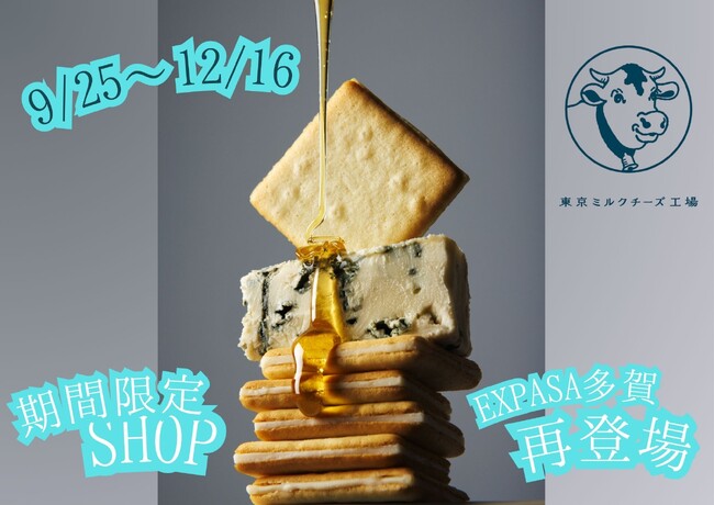 大人気の洋菓子ブランド「東京ミルクチーズ工場」　E1 名神　EXPASA多賀（下り）に再び期間限定SHOP出店！