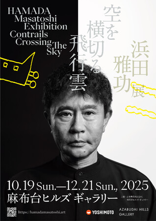 10月19日（日）～12月21日（日） 麻布台ヒルズ ギャラリーにて開催！浜田雅功展 「空を横切る飛行雲」9月26日（金）10:00より一般前売チケット販売開始！グッズやコラボカフェメニューも公開！