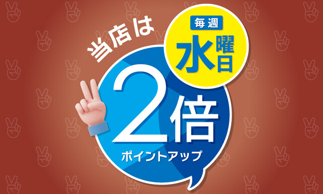 【(株)ジェイアール西日本デイリーサービスネット】いつもの水曜日をもっとおトクに！駅ナカ店舗で「毎週水曜日WESTERポイント2倍デー」を実施します！