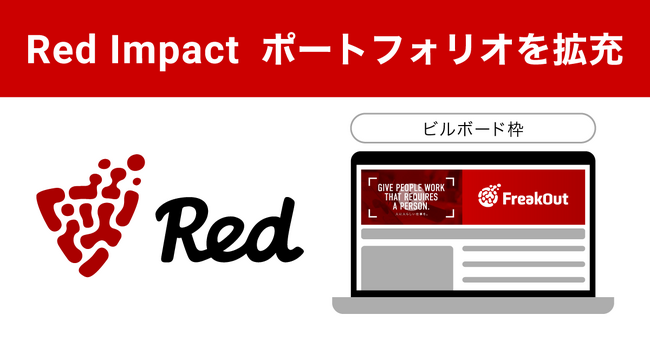 フリークアウト、「Red Impact」のポートフォリオを拡充～High Impact 広告とビルボード枠の組み合わせで、ブランディング効果を最大化～