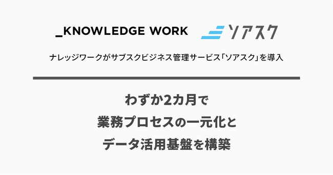 ナレッジワークがサブスクビジネス管理サービス「ソアスク」を導入