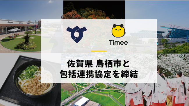 タイミー、佐賀県 鳥栖市と包括連携協定を締結