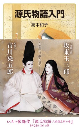 シネマ歌舞伎『源氏物語 六条御息所の巻』公開記念 岩波ジュニア新書『源氏物語入門』期間限定で美麗ビジュアル＆舞台写真入り特別帯！