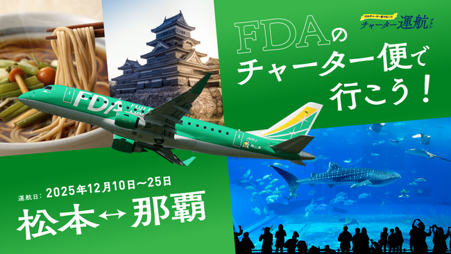 FDA・長野県・沖縄県　『松本＝那覇』チャーター便の個人向け航空券の販売について