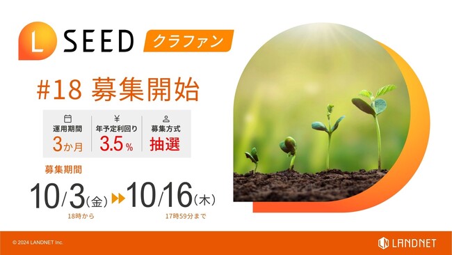 「不動産クラウドファンディングLSEED＃18」10月３日（金）より募集開始！