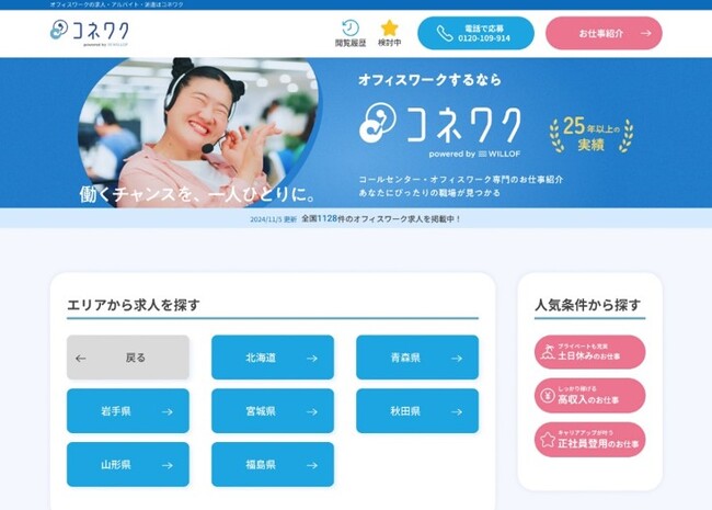 コールセンター・オフィスワークに特化した新求人サイト 『コネワク』を開設!