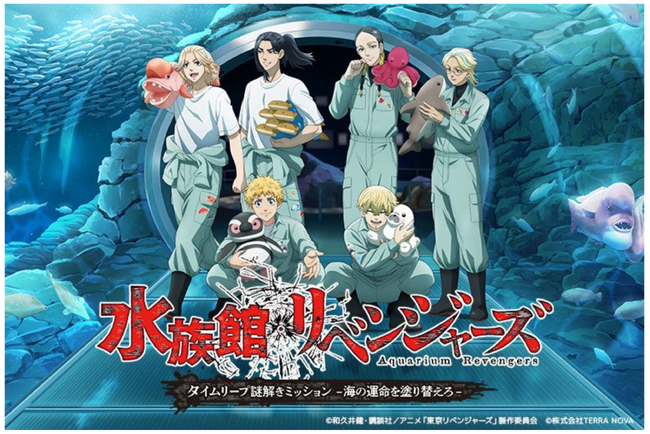 【上越市立水族博物館 うみがたり】『水族館リベンジャーズ』【２０２５年１０月１７日（金）～２０２６年３月８日（日）】