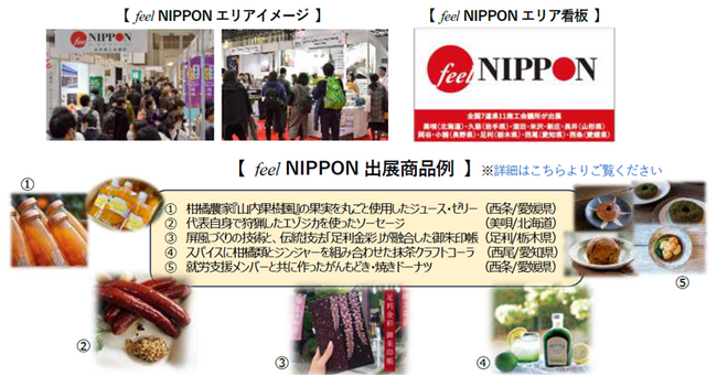 「GOOD LIFE フェア」に、日本商工会議所の「feel NIPPON」が初出展