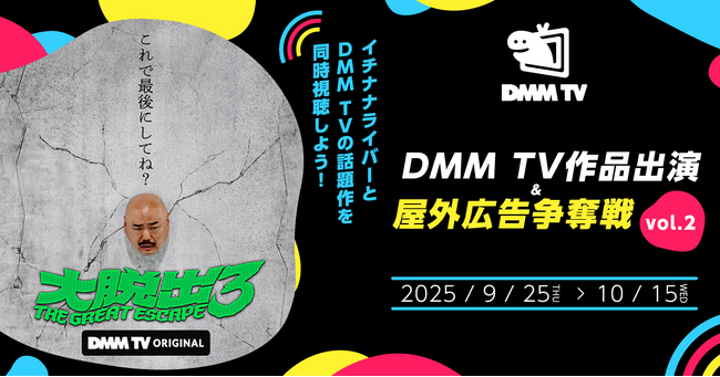 話題の作品をイチナナライバーと同時視聴して楽しめる！DMM TVとのコラボ第2弾！『DMM TV作品出演&屋外広告争奪戦vol.2 』の開催が決定！