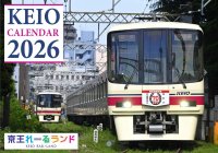 2026年 京王電鉄 卓上・壁掛けカレンダーを10月1日(水)より発売します!