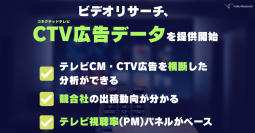 ビデオリサーチ、『CTV広告データ』を10月より提供開始 コネクテッドTVでの広告接触をテレビ視聴率パネルで可視化