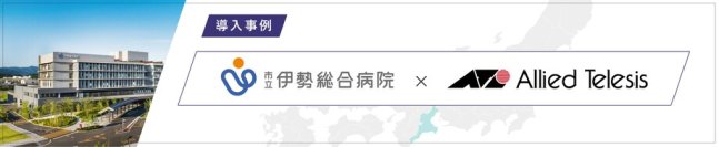【導入事例】市立伊勢総合病院、AI搭載NDR「Darktrace」とリモート監視の連携で強靭なセキュリティ体制を実現。更なるAI活用も視野に入れた運用基盤を強化
