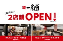 一風堂新店、10月は2店舗OPEN!