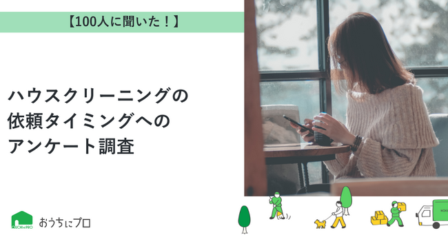 【おうちにプロ】ハウスクリーニングの依頼タイミングに関するアンケート調査