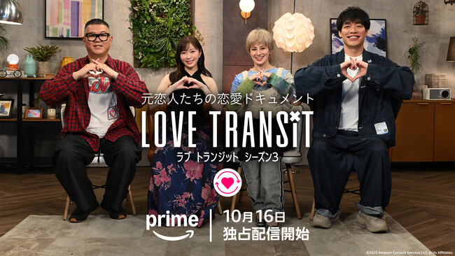 元恋人たちの恋愛ドキュメント『ラブ トランジット』シーズン3　10／16よりPrime Videoで独占配信開始！スタジオMCは川島明（麒麟）、指原莉乃、長谷川忍（シソンヌ）に加え、ホラン千秋が初参加