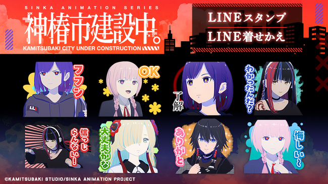 TVアニメ『神椿市建設中。』LINEスタンプ・着せかえ配信開始のお知らせ