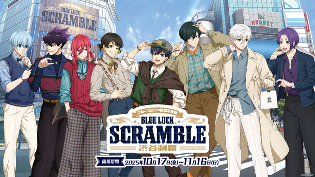 TVアニメ『ブルーロック』×東急不動産 BLUE LOCK SCRAMBLE -渋谷制覇- イベント詳細情報解禁！
