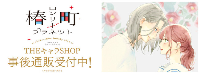 『椿町ロンリープラネット』POP UP SHOPの事後通販スタート！