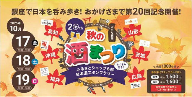 第20回 ぶらり銀座 秋の酒まつり(ふるさとショップ6県スタンプラリー)開催