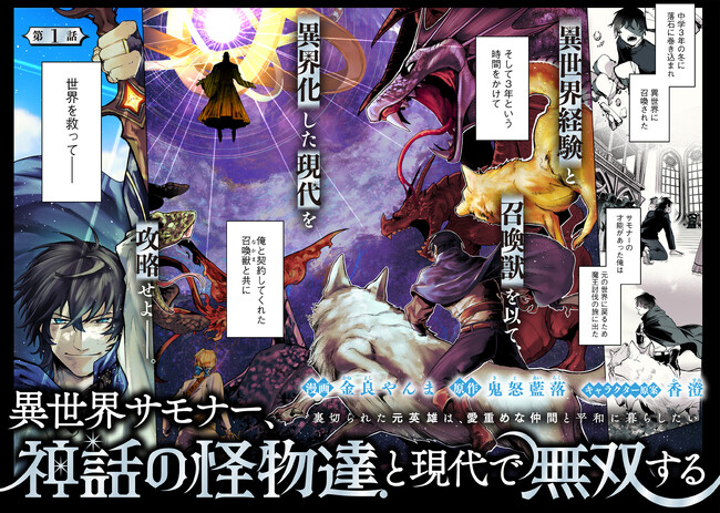 ＜新連載＞『異世界サモナー、神話の怪物達と現代で無双する ～裏切られた元英雄は、愛重めな仲間と平和に暮らしたい～』9月25日(木)18時よりスタート！