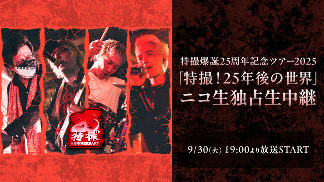 特撮 9月30日(火)開催の25周年記念ツアー「特撮！25年後の世界」ファイナル公演がニコニコ生放送にて独占生中継決定！