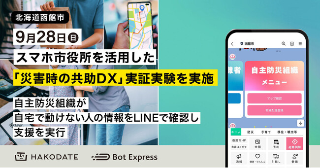 9月28日、函館市でスマホ市役所を活用した「住民と作る災害時の共助DX」実証実験を実施。自主防災組織の住民が、自宅で動けない人の情報をリアルタイムにLINEで確認し、支援を実行