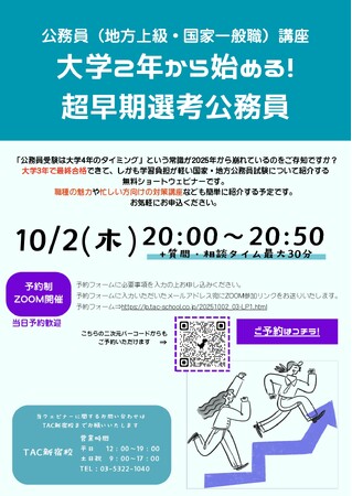 【TAC公務員】「大学２年から始める！超早期選考公務員」を10/2（木）に開催