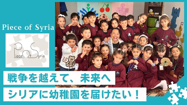 【本日9/25開始】シリアの子どもたちに幼稚園を！教育の再出発を支えるクラウドファンディングをスタート