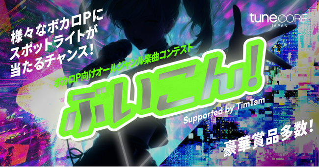 新たな大規模ボカロ曲コンテストが始動『ぶいこん！ supported by TimTam』開催決定