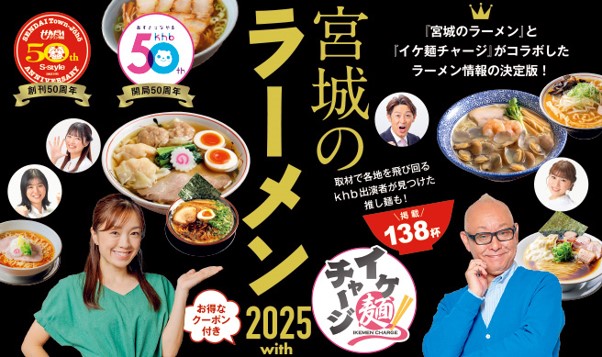 ｋｈｂ東日本放送開局50周年×せんだいタウン情報S-style創刊50周年「宮城のラーメン２０２５with イケ麺チャージ」本日発売！