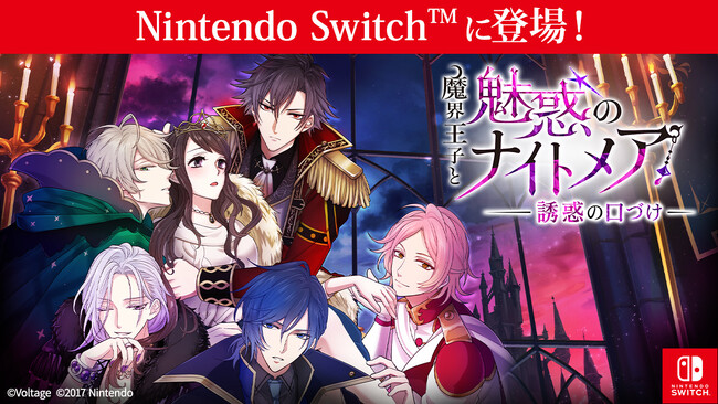 大人の異世界ファンタジーがNintendo Switch(TM)版で登場「魔界王子と魅惑のナイトメア～誘惑の口づけ～」9月25日（木）配信開始！