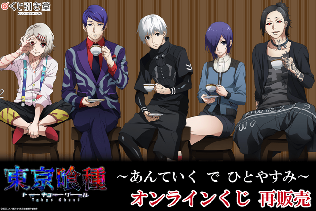 大人気TVアニメ「東京喰種トーキョーグール」のオンラインくじ再販が決定！
