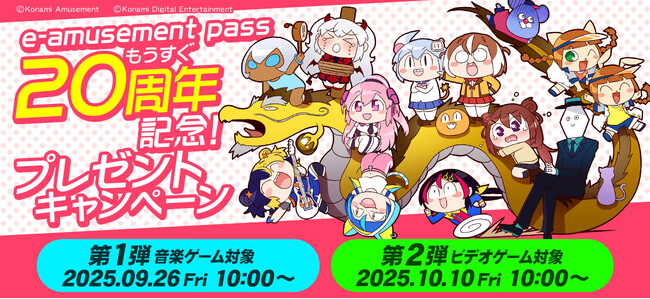 「e-amusement pass」20周年を記念して「e-amusement pass もうすぐ20周年記念！プレゼントキャンペーン」を開催！