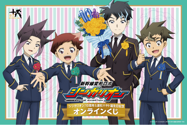 2015年から始動した『新幹線変形ロボ シンカリオン』シリーズ10周年と、10月17日の主人公・速杉ハヤト誕生日を記念したオンラインくじがくじ引き堂に登場！
