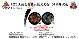 土浦全国花火競技大会１００周年記念