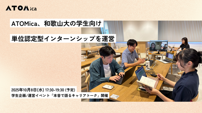 ATOMica、和歌山大の学生向け単位認定型インターンシップを運営