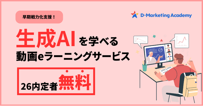 D-Marketing Academy、2026年卒内定者が生成AIの基礎を学べる無料プランの提供を開始