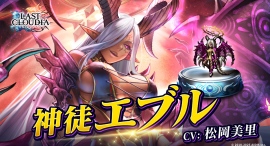 『ラストクラウディア』に「神徒エブル」登場！最大100連無料の「1日1回無料10連ガチャ第2弾」も開催中!!