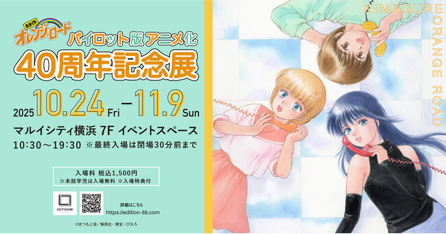 「きまぐれオレンジ☆ロード　パイロット版　アニメ化40周年記念展」マルイシティ横浜にて開催決定！