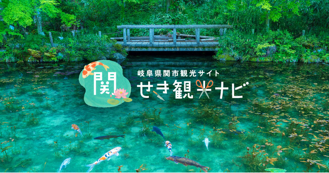 【岐阜県関市】観光サイト「せき観光ナビ」がリニューアルオープン!