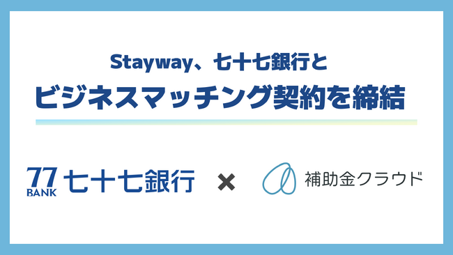 Stayway、地域企業への補助金活用支援を強化することを目的に七十七銀行とビジネスマッチング契約を締結