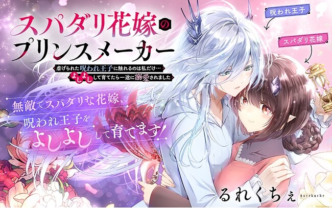 《新連載 試し読み》逆スパダリ溺愛ラブが開幕！『スパダリ花嫁のプリンスメーカー ～虐げられた呪われ王子に触れるのは私だけ…よしよしして育てたら一途に溺愛されました～』がマンガアプリPalcyにて連載