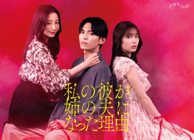 話題の人気コミックスが実写化！「私の彼が姉の夫になった理由」Blu-ray BOXが2026年2月4日(水)に発売決定！