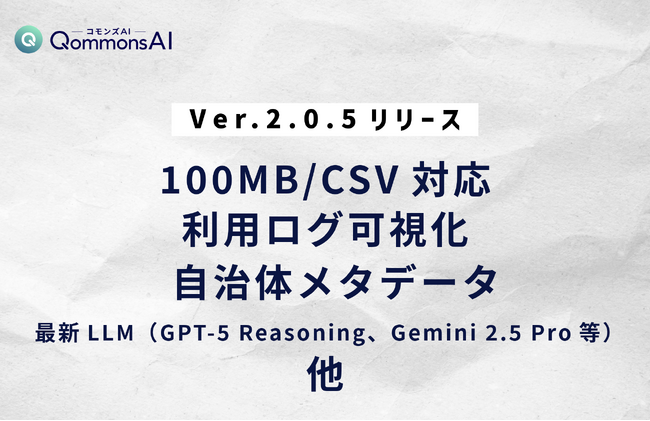 自治体トップシェアの生成AI【QommonsAI（コモンズAI）】ver.2.0.5をリリース -100MB・CSV対応でRAG精度爆上げ！