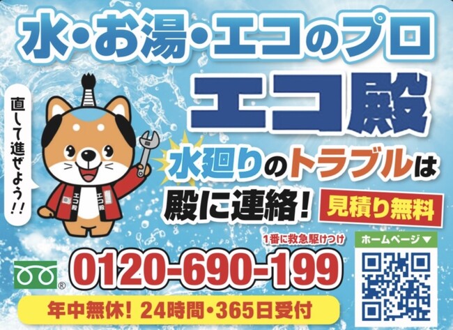 「【株式会社Relance】愛媛・松山発、住宅設備ブランド『エコ殿』が地域密着型で展開 ― エコキュート・太陽光・蓄電池の導入支援と故障時の即対応・補助金サポートを強化」