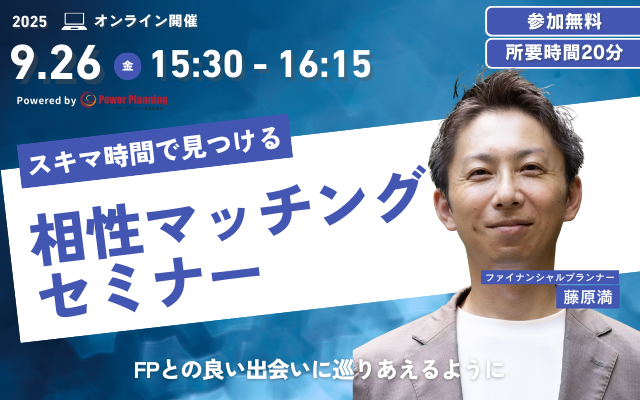【9月26日（金） 15時30分】無料マネーセミナーサービス「アットセミナー」がスキマ時間で自分に合ったFPを見つけられるオンラインセミナーを開催！