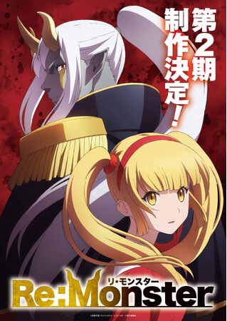 アルファポリスにて大好評連載中！TVアニメ「Re:Monster」　第2期　制作決定!!波乱の幕開けを感じさせるティザービジュアルが解禁！