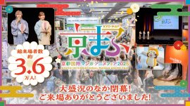 『京まふ2025』大盛況のなか閉幕! 『京まふ2025』大盛況のなか閉幕!