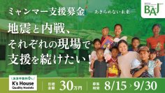＜認定NPO法人BAJ＞地震と内戦に苦しむミャンマーの人々を支えるクラウドファンディング、9月30日に終了迫る！
