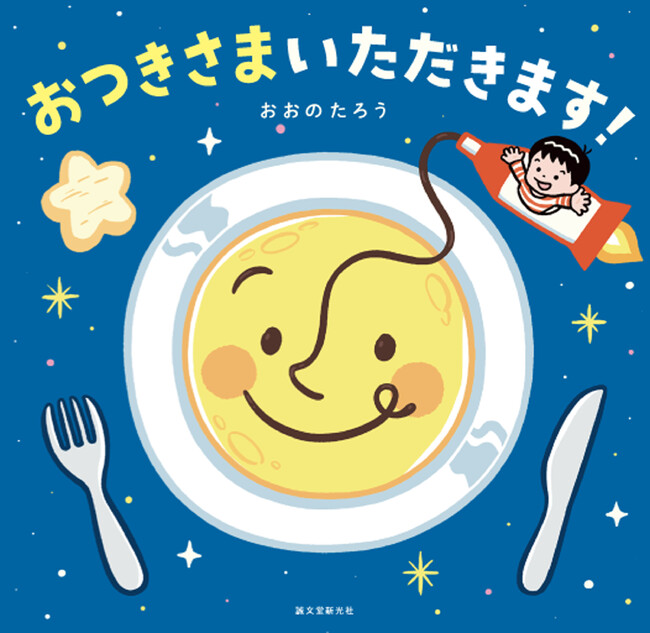 三日月はバナナ、満月はハンバーグ、新月はチョコレートケーキ…！親子で月を眺めながら、いろんな食べ物を想像する絵本です。